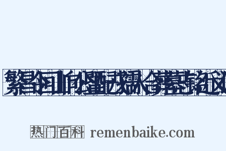 繁昌令回山向公暨配戎孺人合葬墓志铭近义词是什么意思的图片